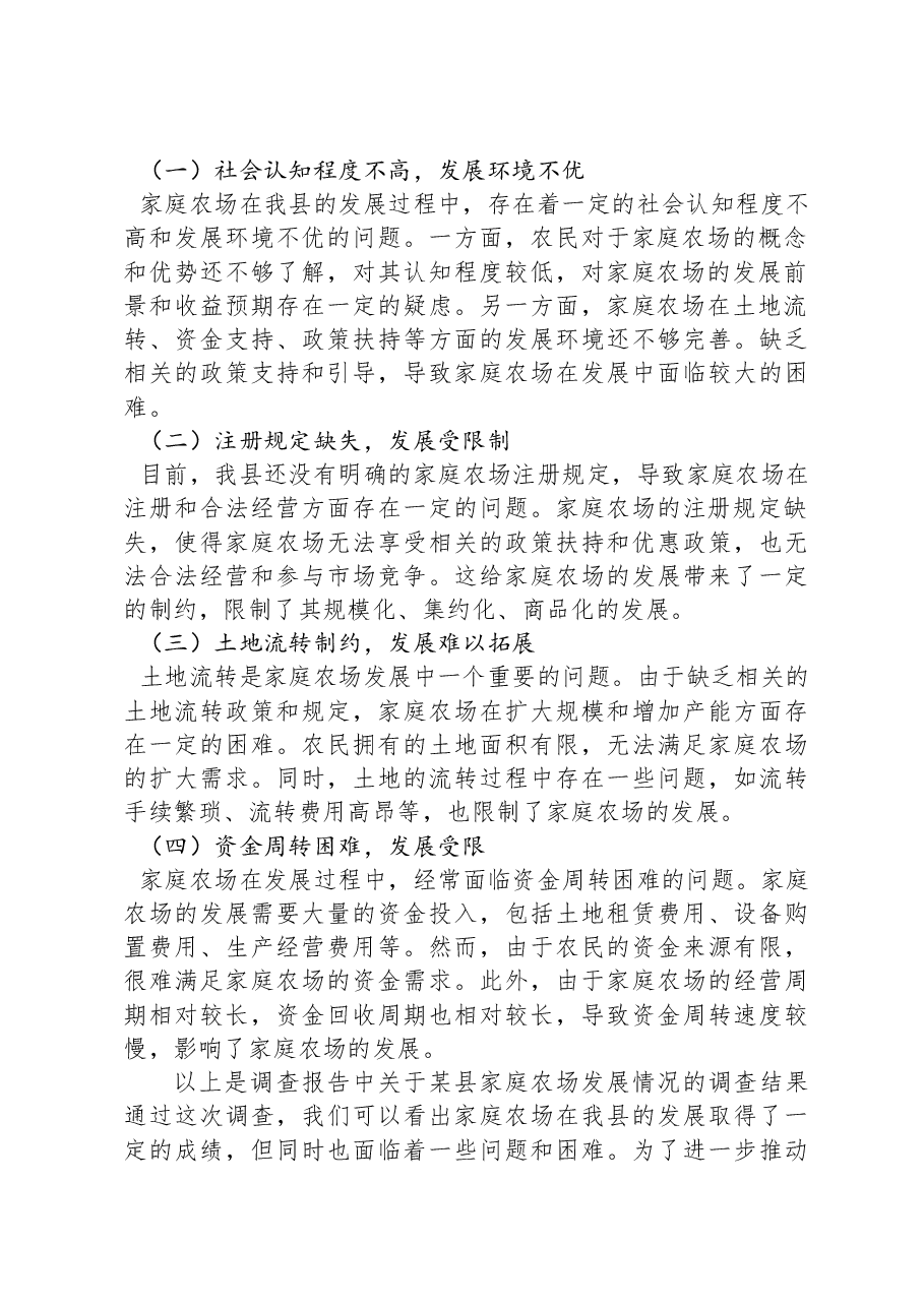 县农业局关于全县家庭农场发展情况的调查报告.docx,第2页预览