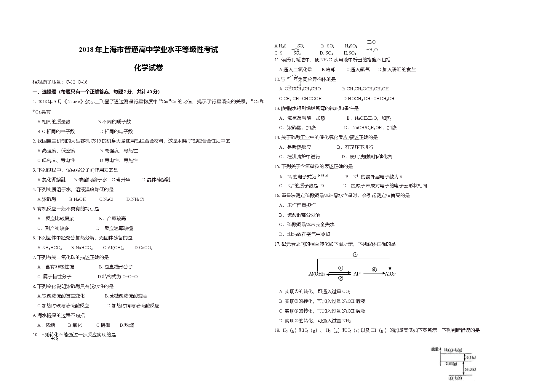 2018年上海市高考化(原卷版).doc,第1页预览