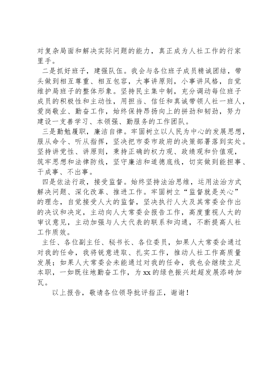 拟任市人社局局长向人大党委会的供职报告.docx,第3页预览