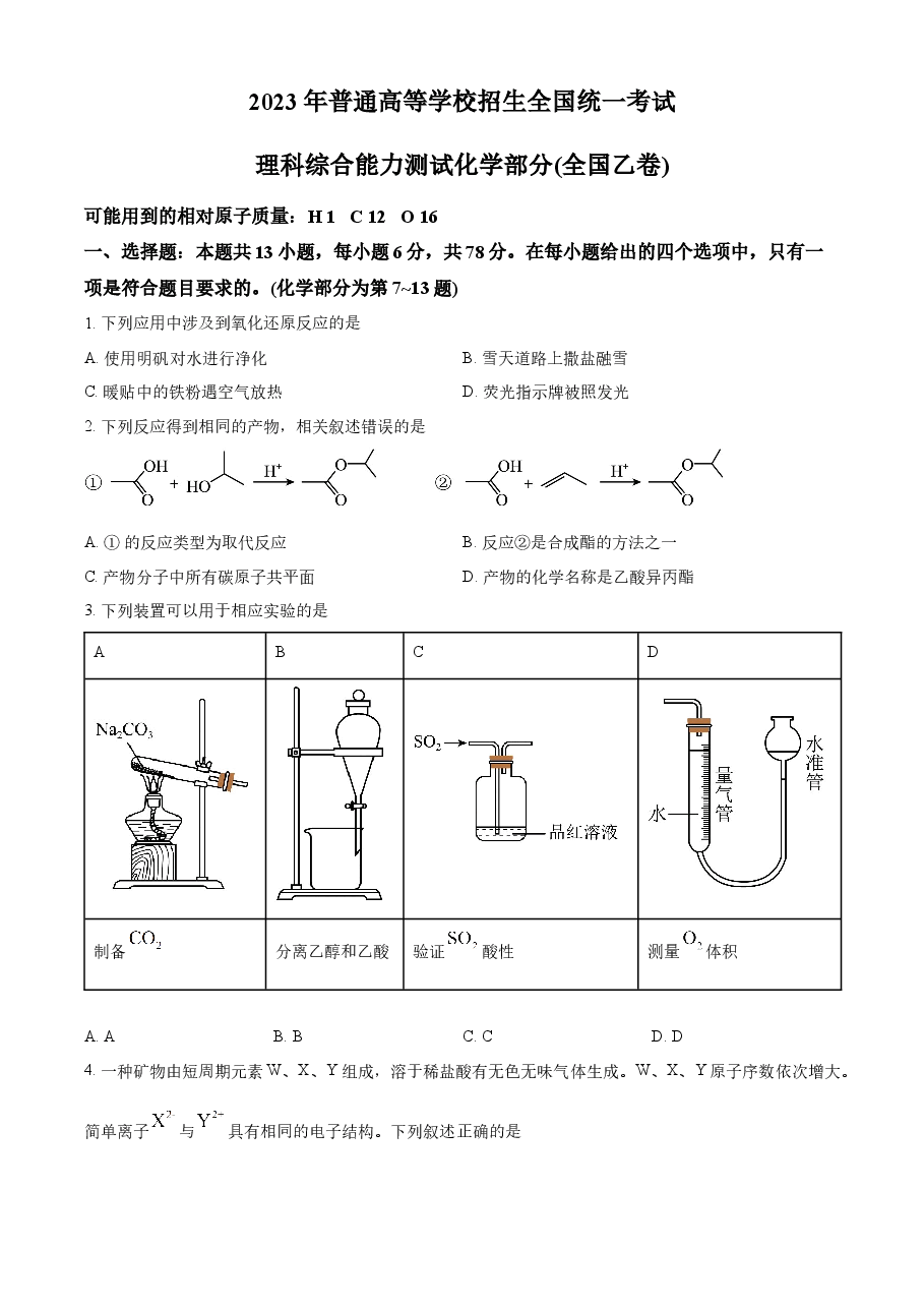 精品解析:2023年高考全国乙卷化学真题(原卷版).docx,第1页预览