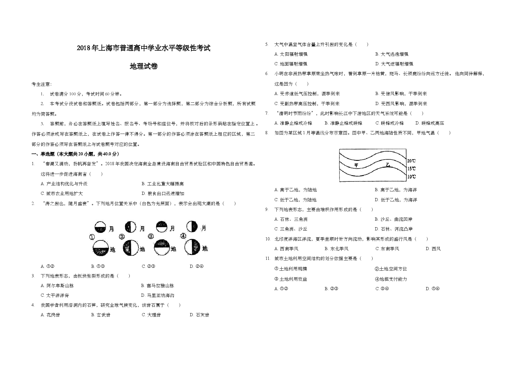 2018年上海市高考地理试题及答案.doc,第1页预览