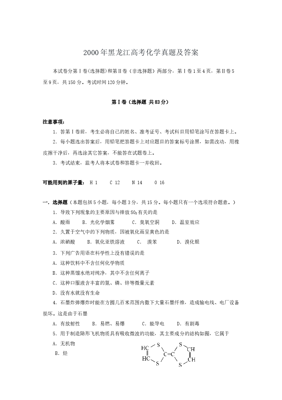 2000年黑龙江高考化学真题及答案.doc,第1页预览