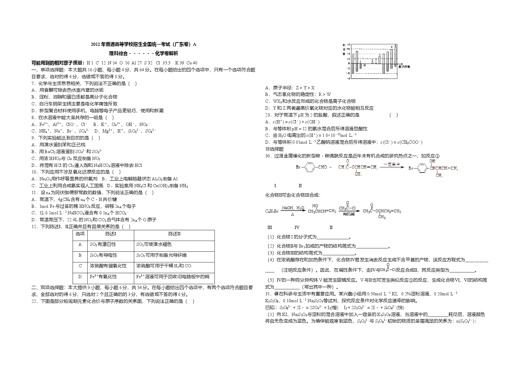2012年广东高考化学(原卷版).doc,第1页预览