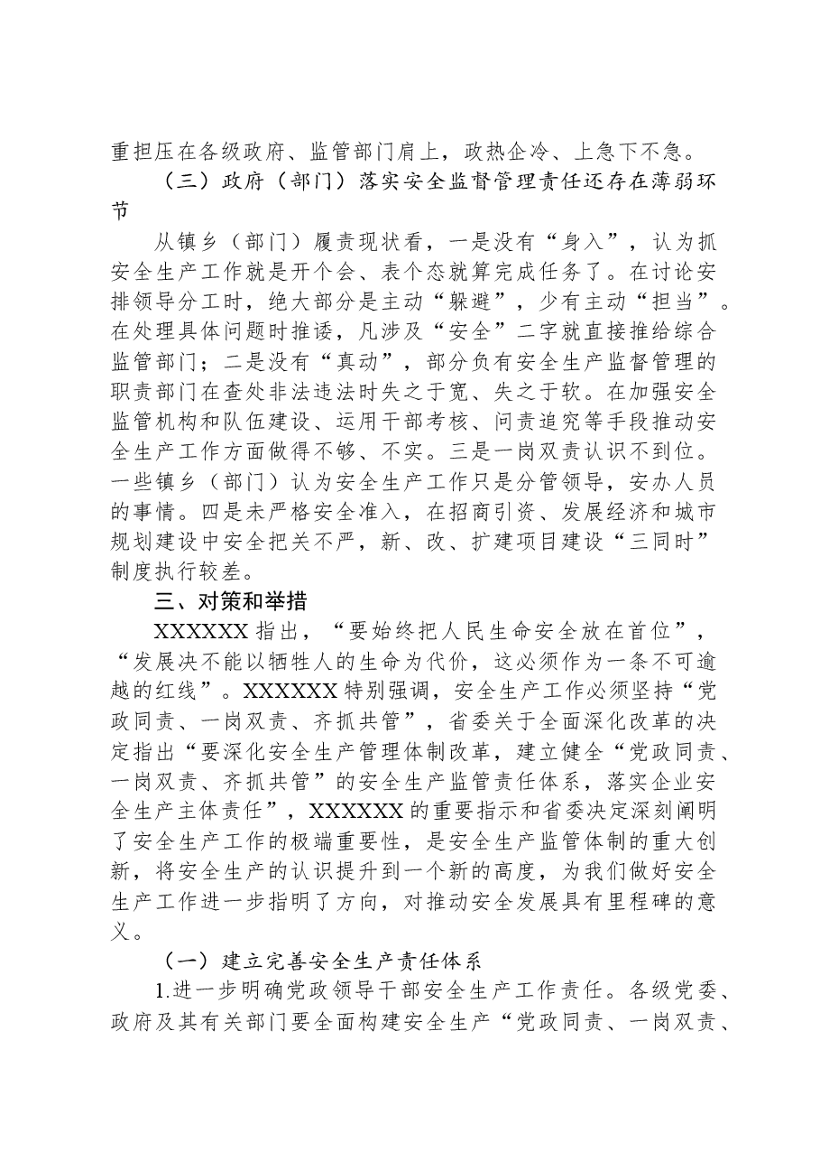 完善安全生产监督责任体系研究与思考.docx，第3页预览