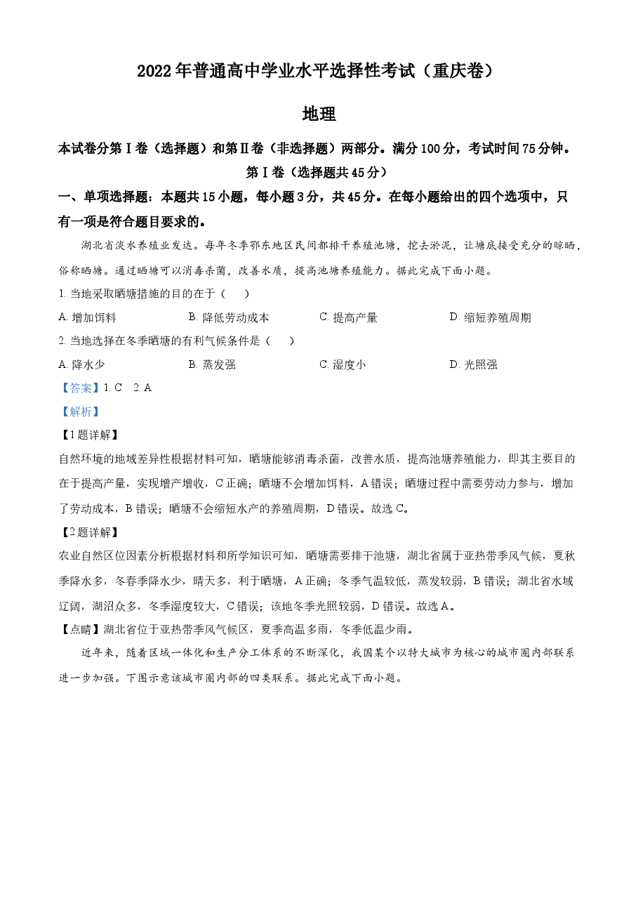 精品解析:2022年重庆高考地理真题(解析版).docx,第1页预览