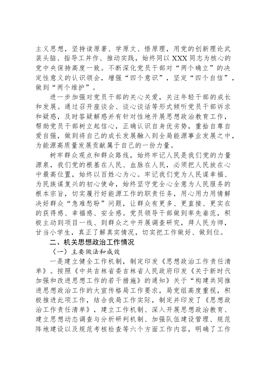 2024年局党员干部思想动态和机关思想政治工作情况报告.docx,第3页预览