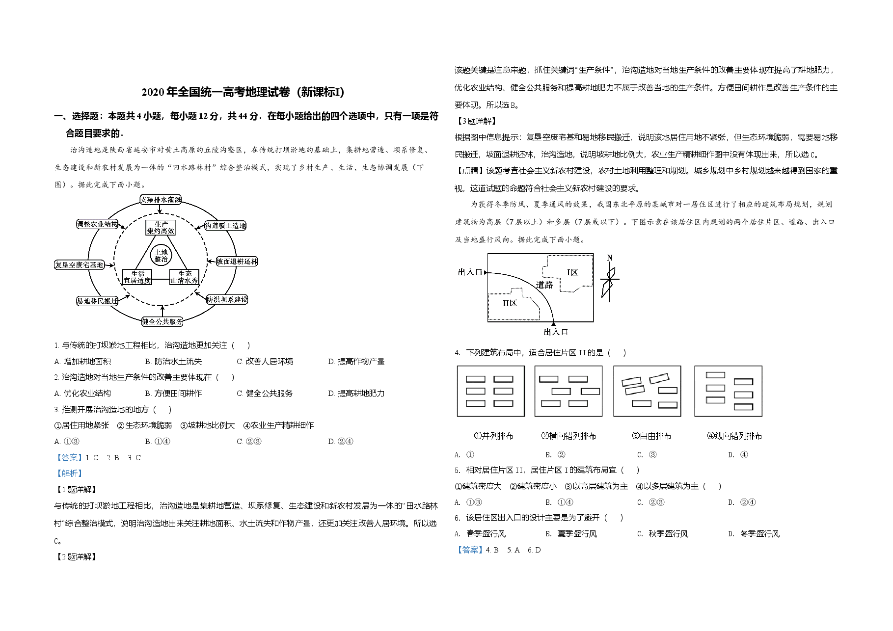 2020年全国统一高考地理试卷(新课标ⅰ)(含解析版)(1).doc,第1页预览
