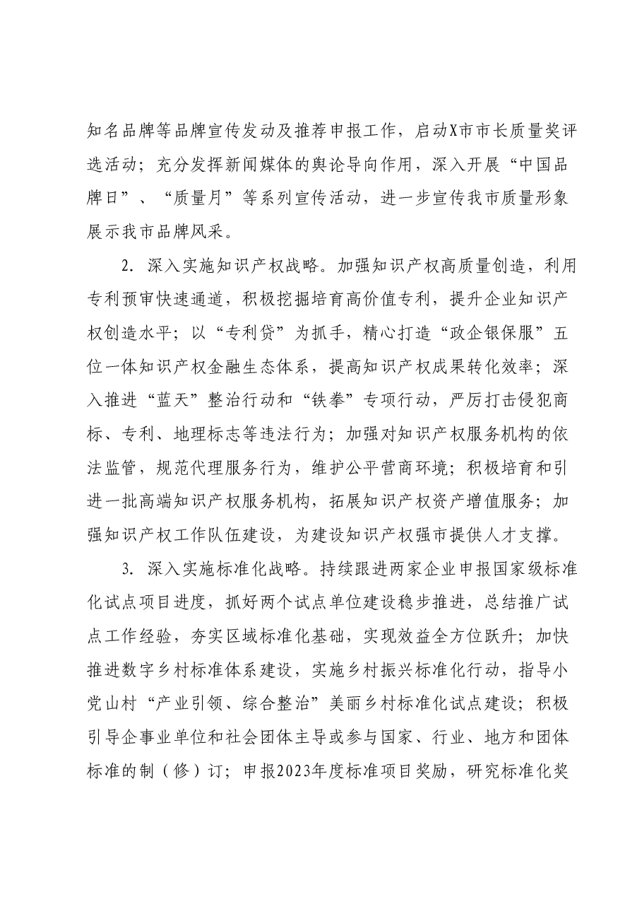X市市场监督管理局2024年度工作要点.docx,第4页预览