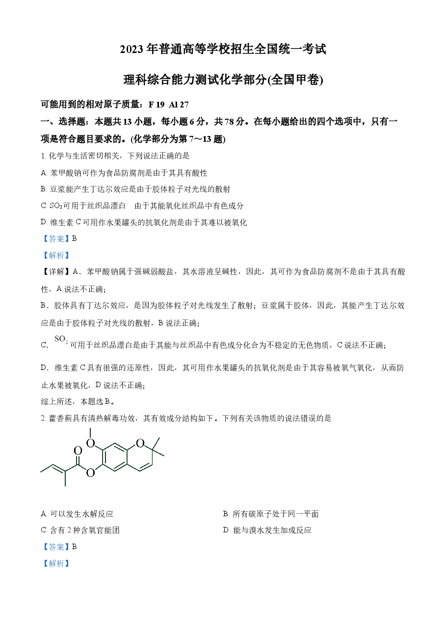 精品解析:2023年高考全国甲卷化学真题(解析版).docx,第1页预览