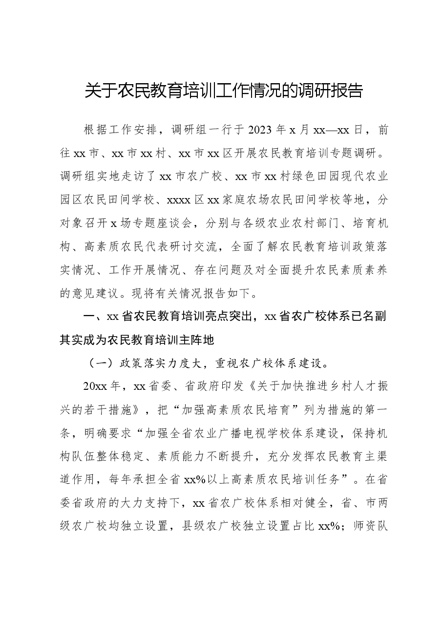 关于农民教育培训工作情况的调研报告.docx,第1页预览