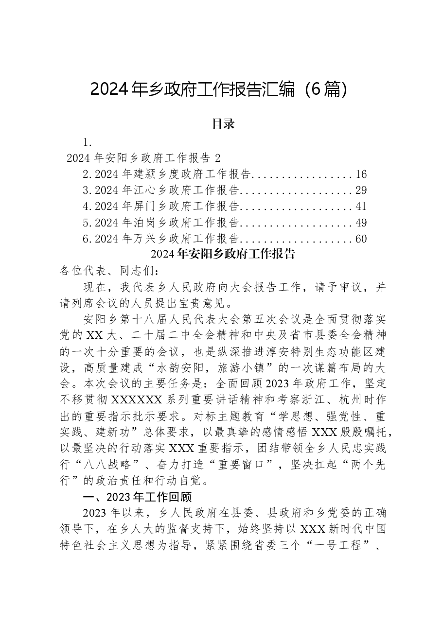 (6篇)2024年乡政府工作报告汇编.docx,第1页预览