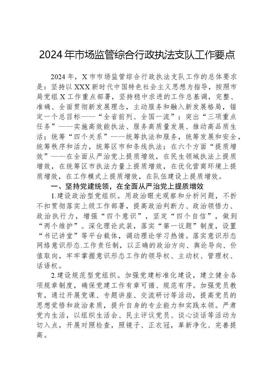 2024年市场监管综合行政执法支队工作要点.docx，第1页预览
