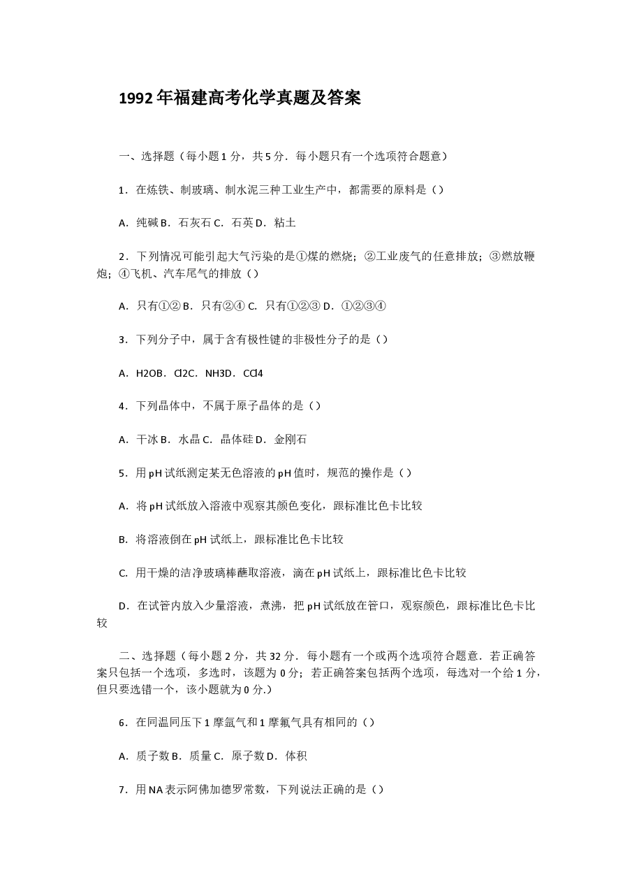 1992年福建高考化学真题及答案.doc,第1页预览
