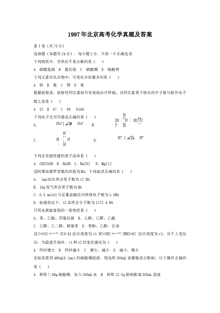 1997年北京高考化学真题及答案.doc,第1页预览