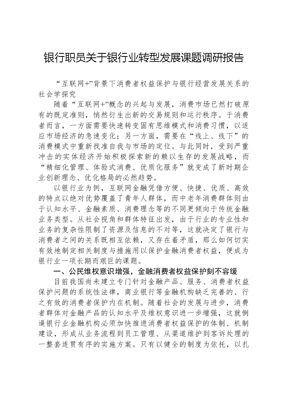 银行职员关于银行业转型发展课题调研报告.docx,第1页预览