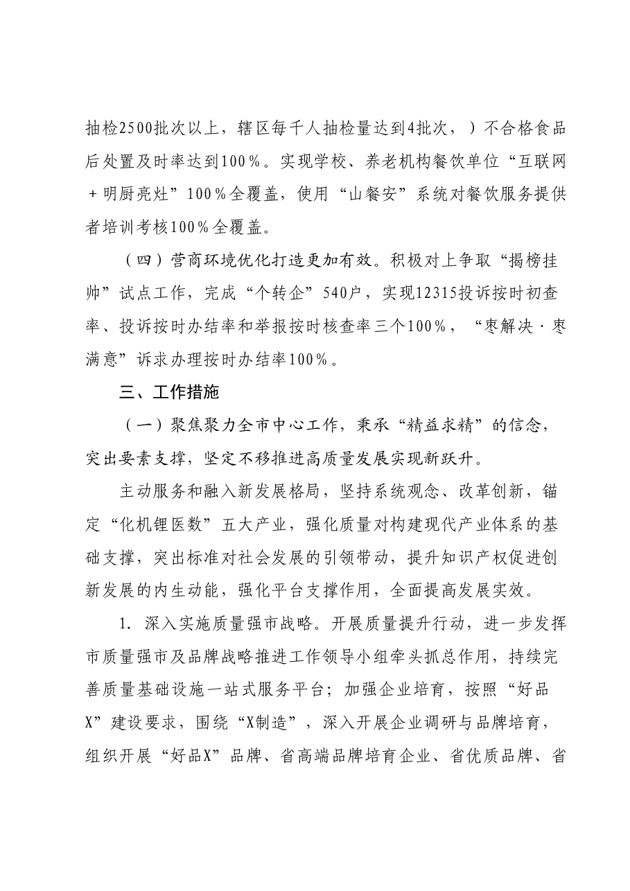 X市市场监督管理局2024年度工作要点.docx,第3页预览