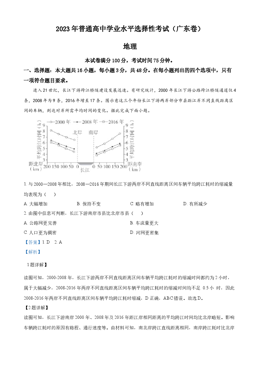 精品解析:2023年广东高考地理真题(解析版).docx,第1页预览