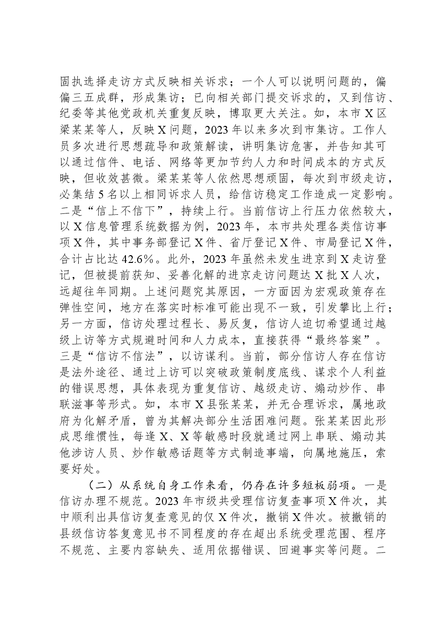 退役军人事务局信访工作法治化调研报告.docx,第2页预览