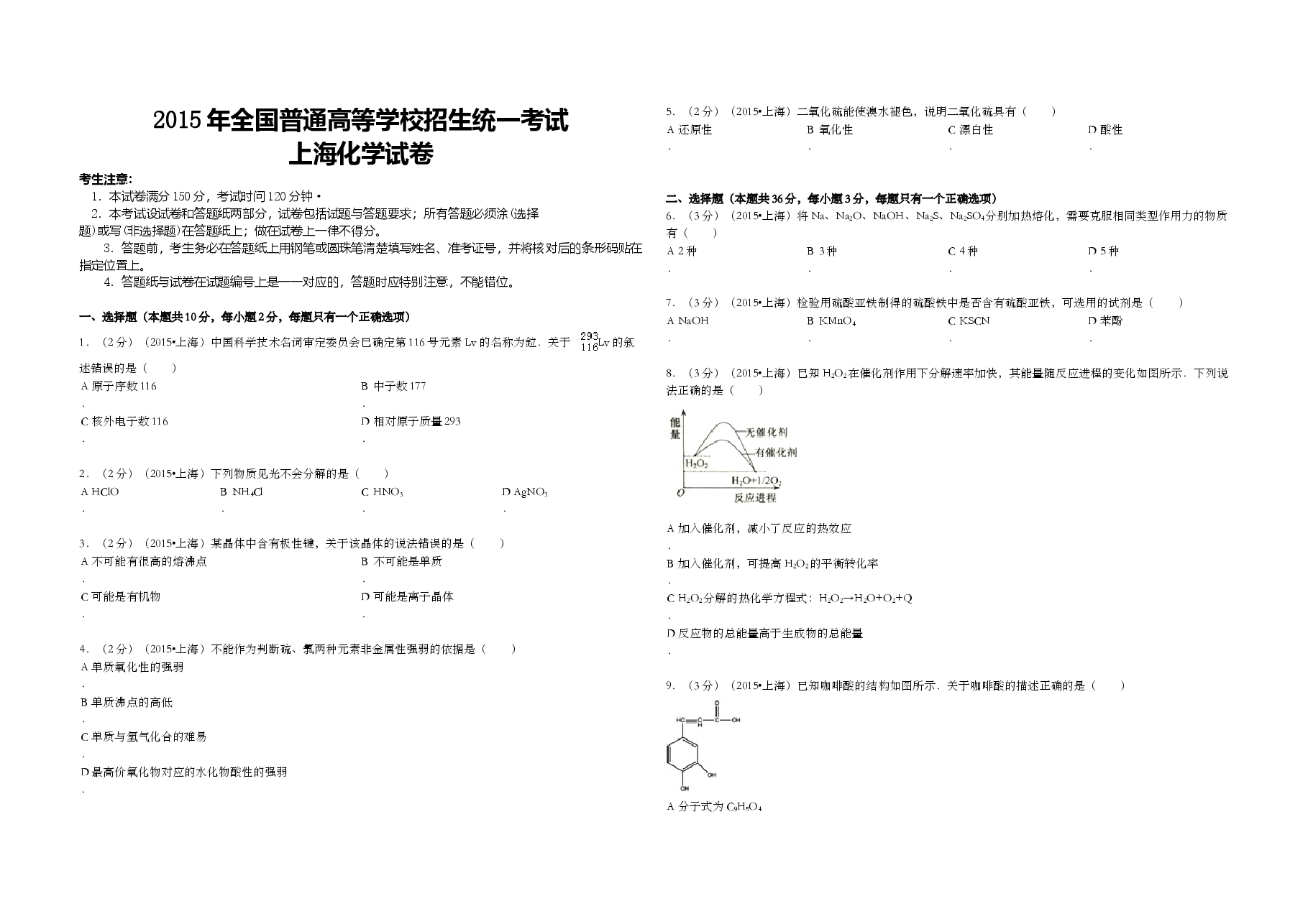 2015年上海市高考化学试题及答案.doc,第1页预览