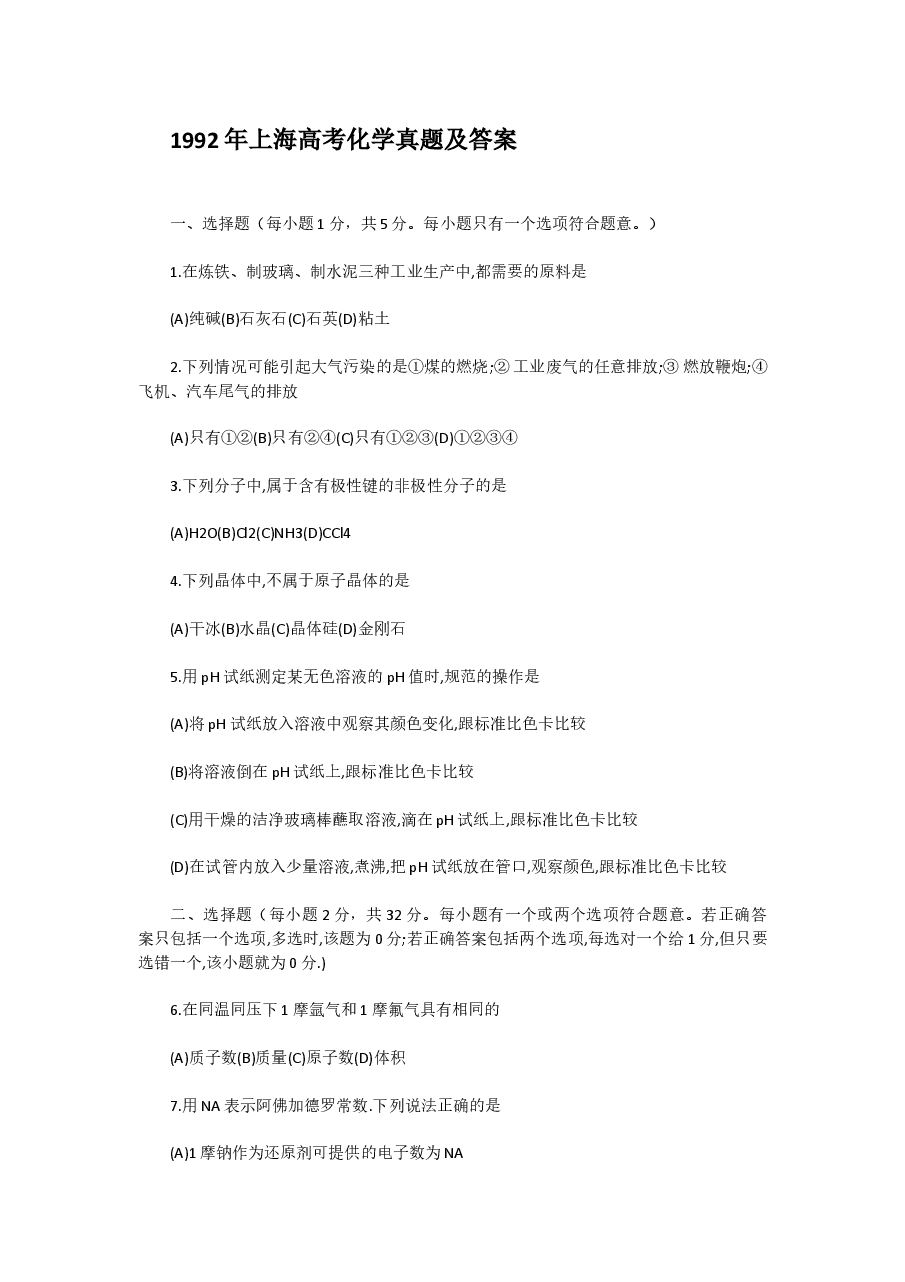 1992年上海高考化学真题及答案.doc，第1页预览
