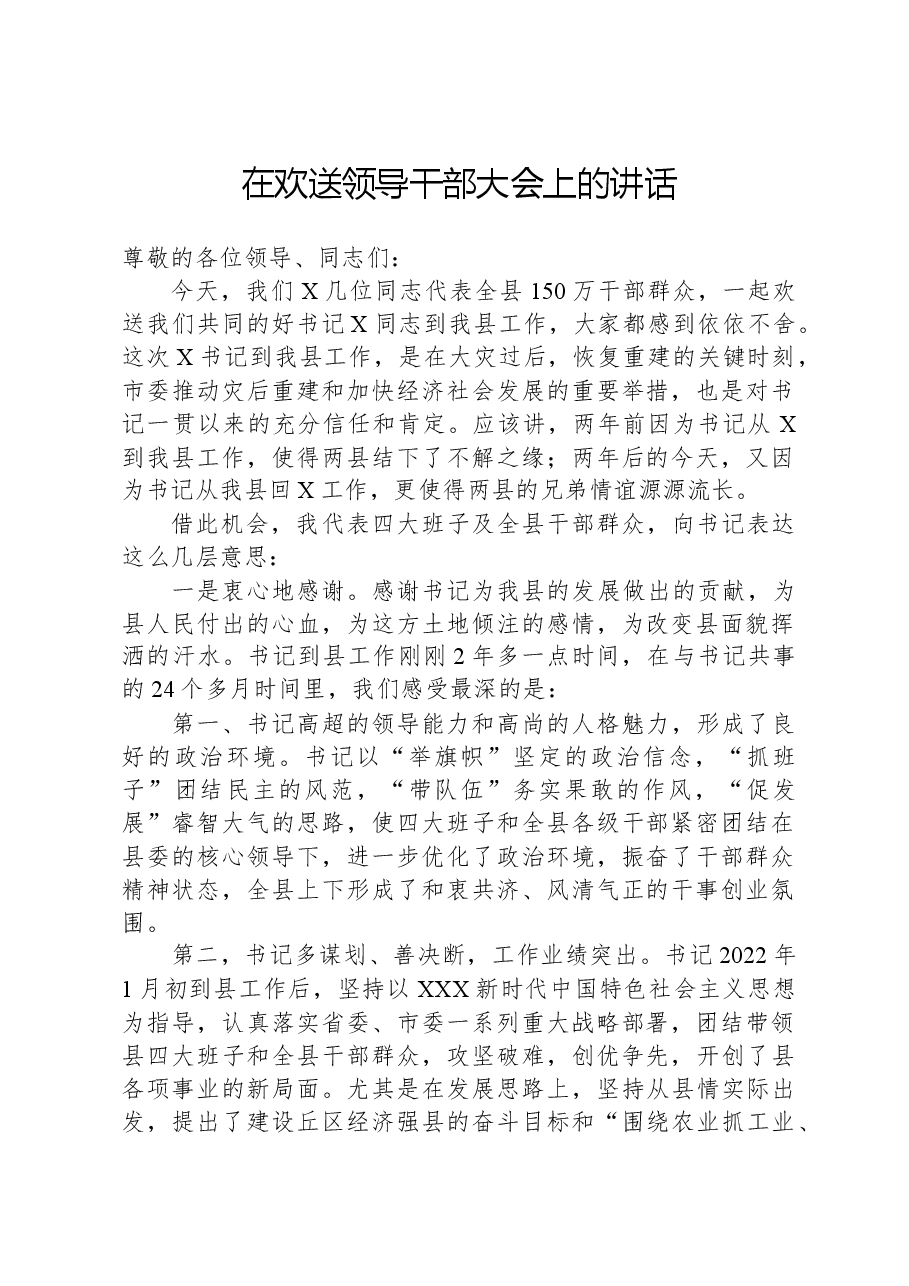 在欢送领导干部大会上的讲话.docx,第1页预览