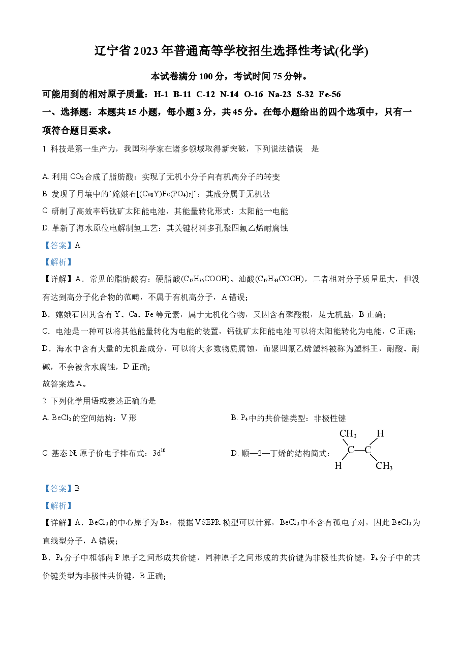 精品解析:2023年高考辽宁卷化学真题(解析版).docx,第1页预览