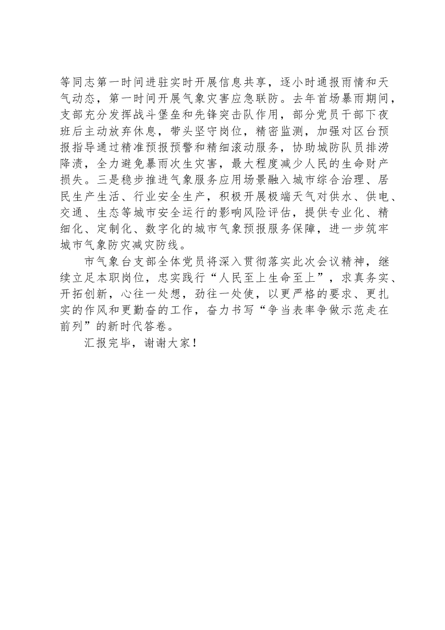 市气象台党支部在2024年全市机关党支部工作会议上的汇报发言.docx，第3页预览