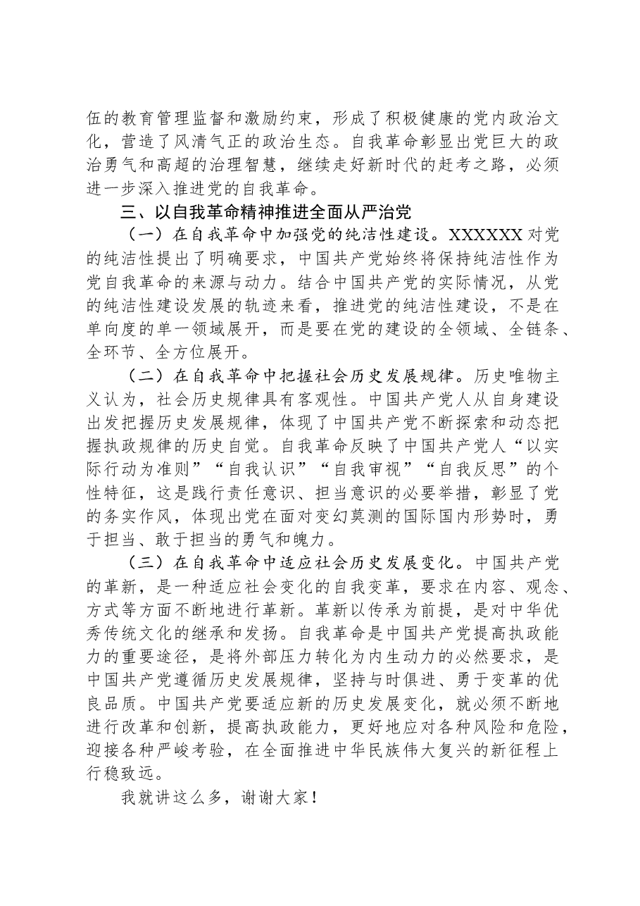 党课：坚持党的自我革命永远在路上，坚决打赢反腐败斗争攻坚战持久战.docx，第4页预览