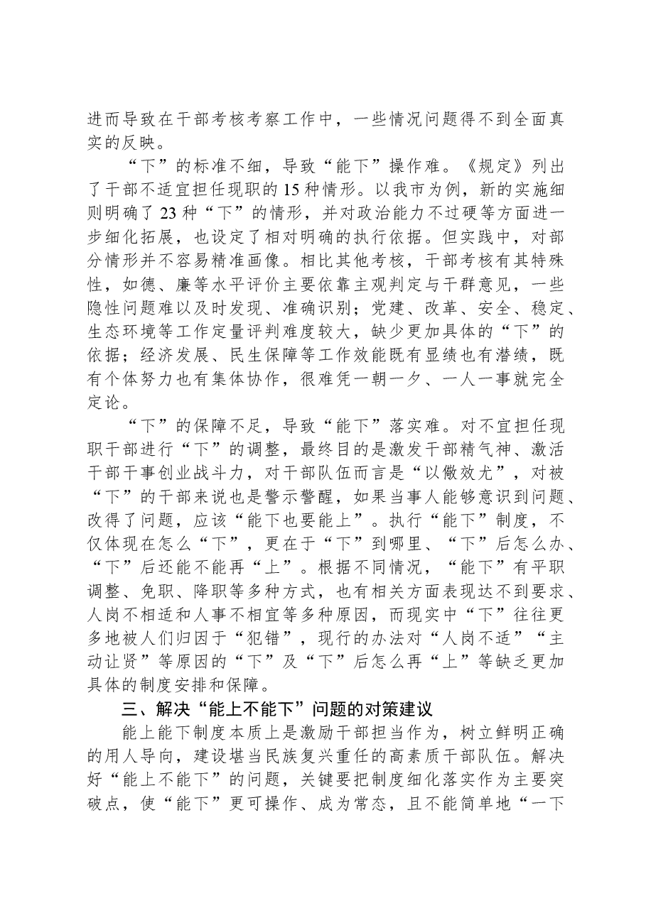 关于贯彻落实《推进领导干部能上能下规定》情况的调研与思考.docx,第4页预览