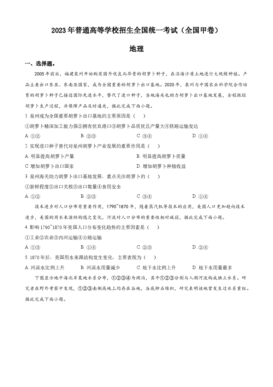 精品解析:2023年高考全国甲卷地理真题(原卷版).docx,第1页预览