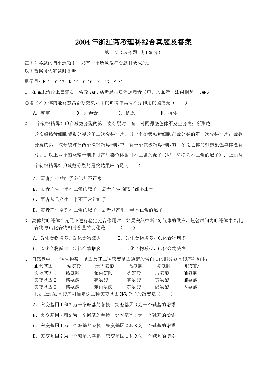 2004年浙江高考理科综合真题及答案.doc,第1页预览