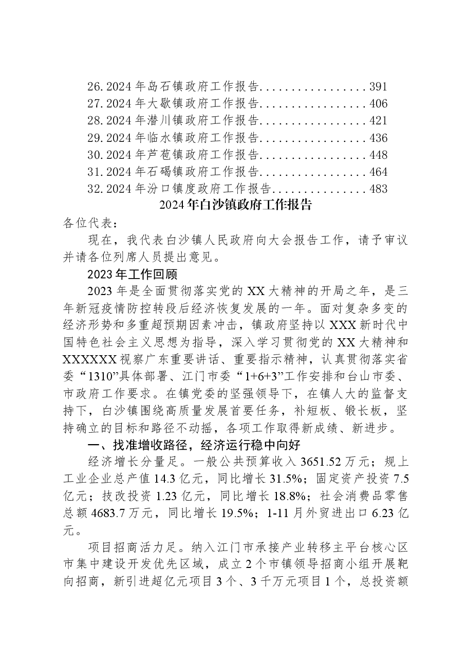 (32篇)2024年镇政府工作报告汇编.docx,第2页预览