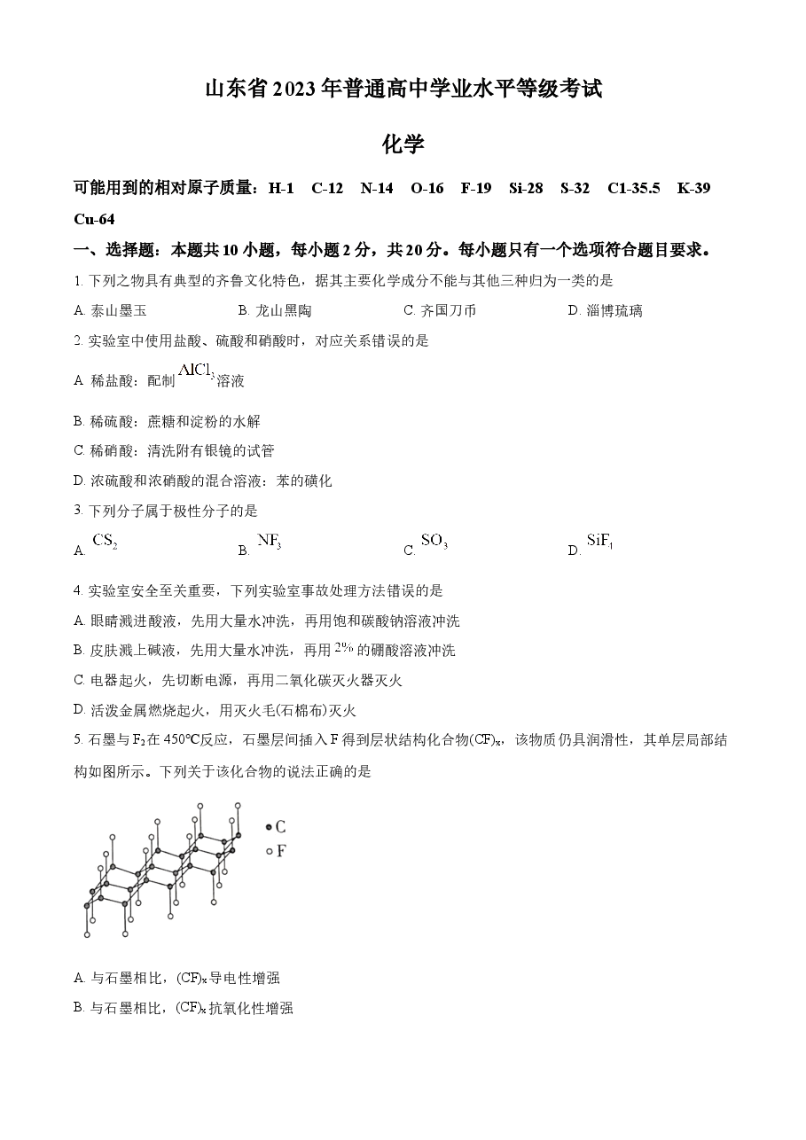 精品解析:2023年高考山东卷化学真题(原卷版).docx,第1页预览