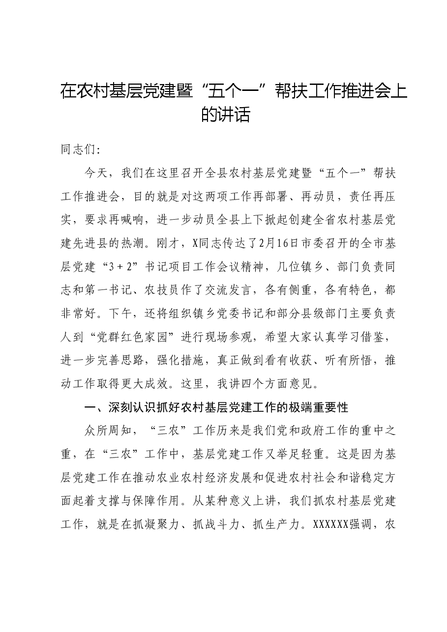 在农村基层党建暨五个一帮扶工作推进会上的讲话.docx，第1页预览