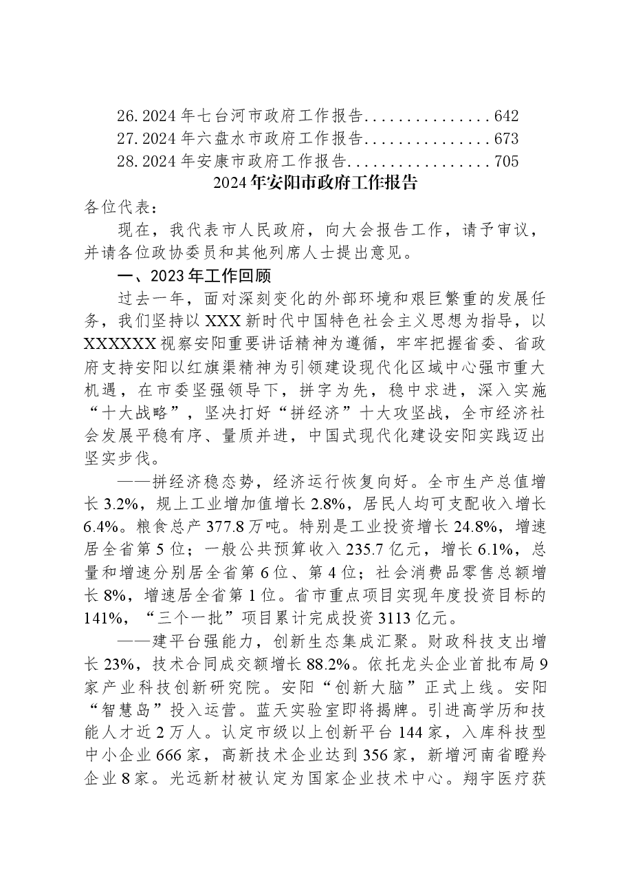 （28篇）2024年市政府工作报告汇编.docx，第2页预览