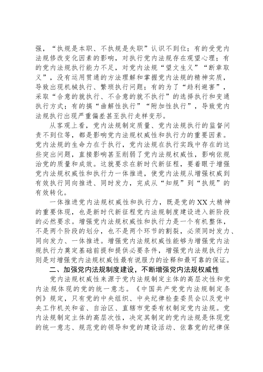 党课:强力推动党内法规制度建设,深入推进全面从严治党.docx,第2页预览