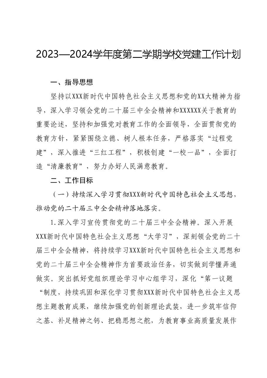 2023—2024学年度第二学期学校党建工作计划.docx,第1页预览