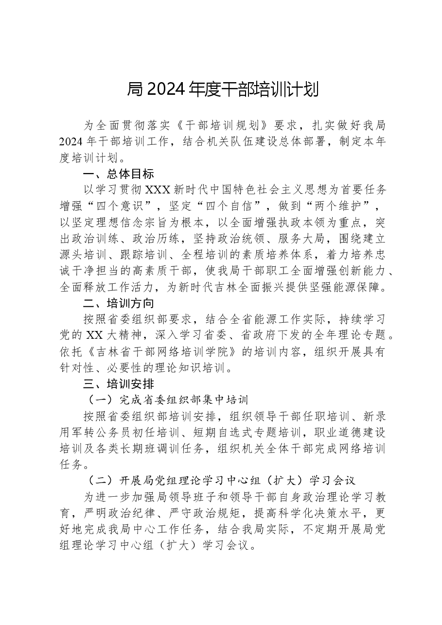 局2024年度干部培训计划.docx,第1页预览