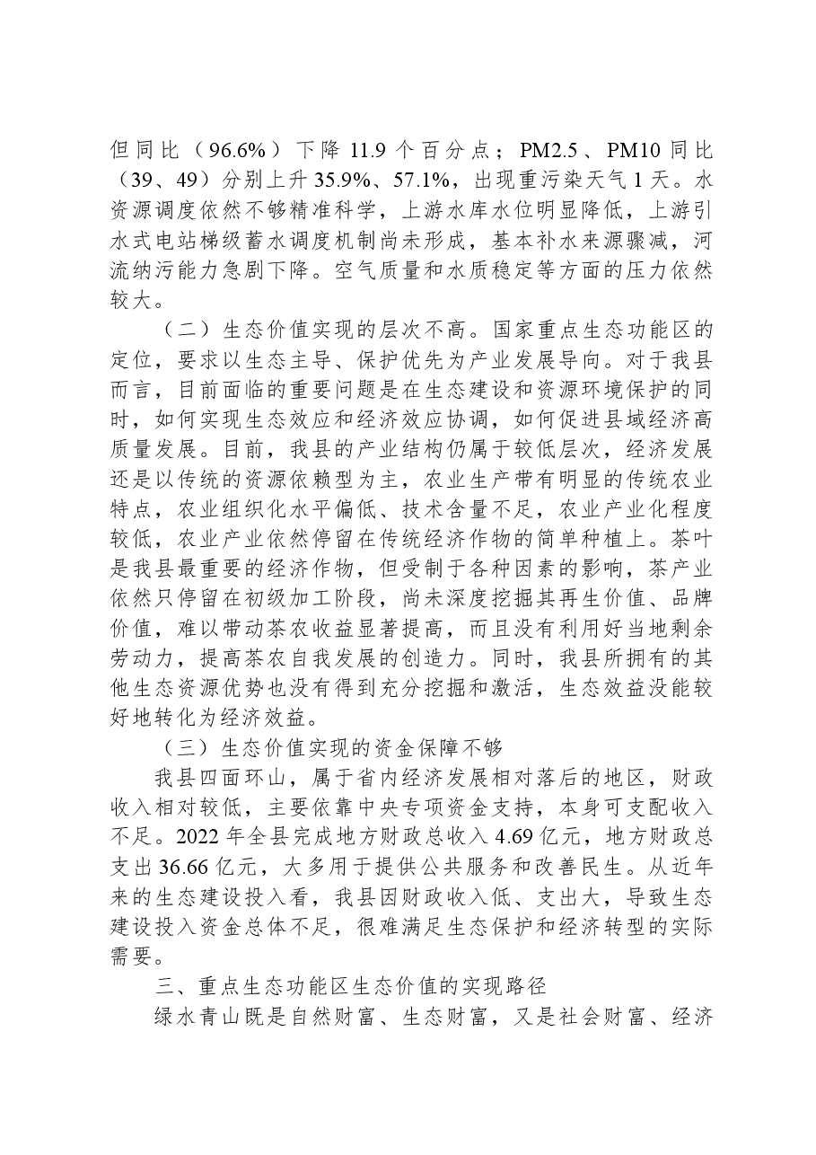 关于全县生态价值实现的调研与思考.docx,第3页预览