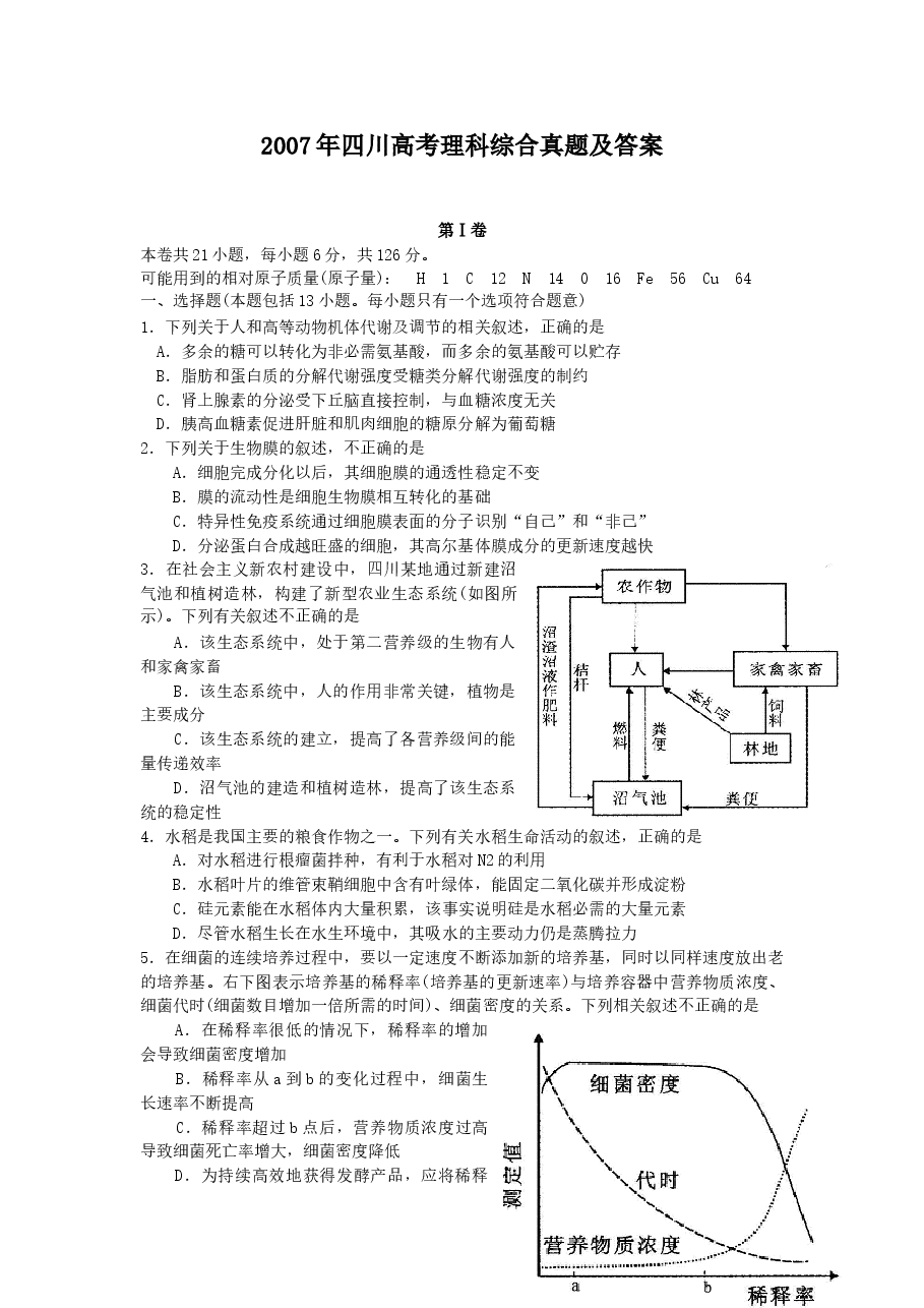 2007年四川高考理科综合真题及答案.doc,第1页预览
