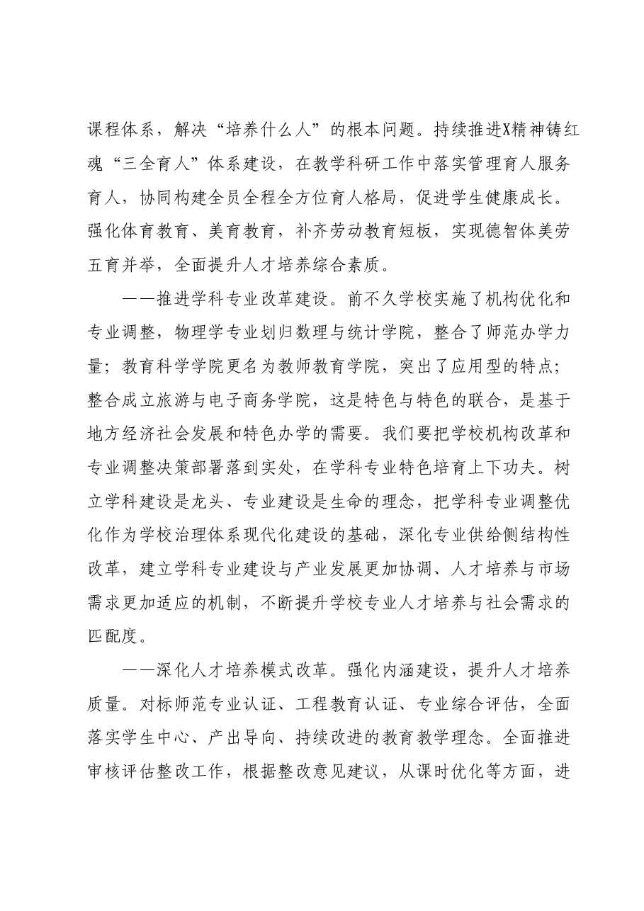 党委副书记、校长在学院2023年教学科研工作大会上的讲话.doc,第3页预览