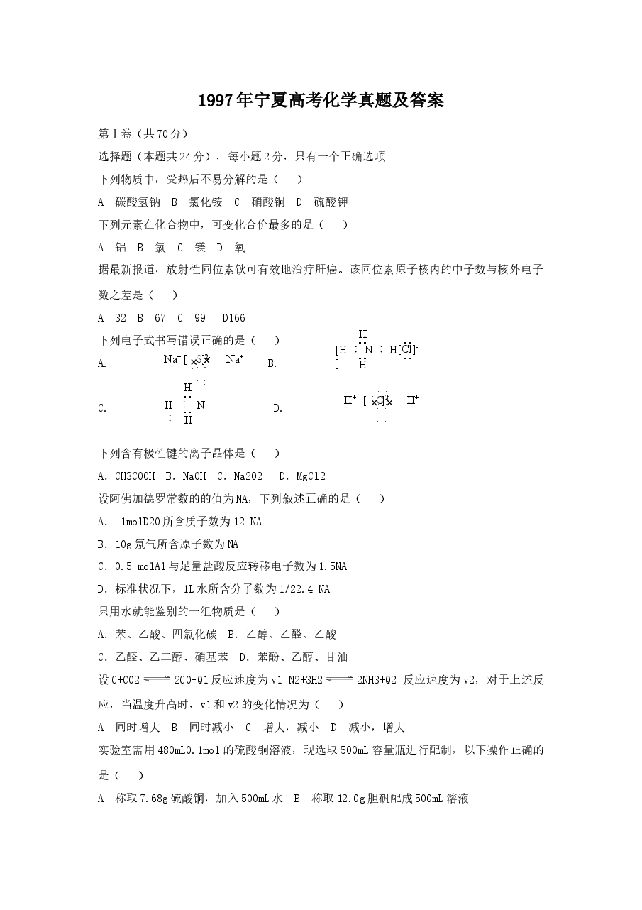 1997年宁夏高考化学真题及答案.doc,第1页预览