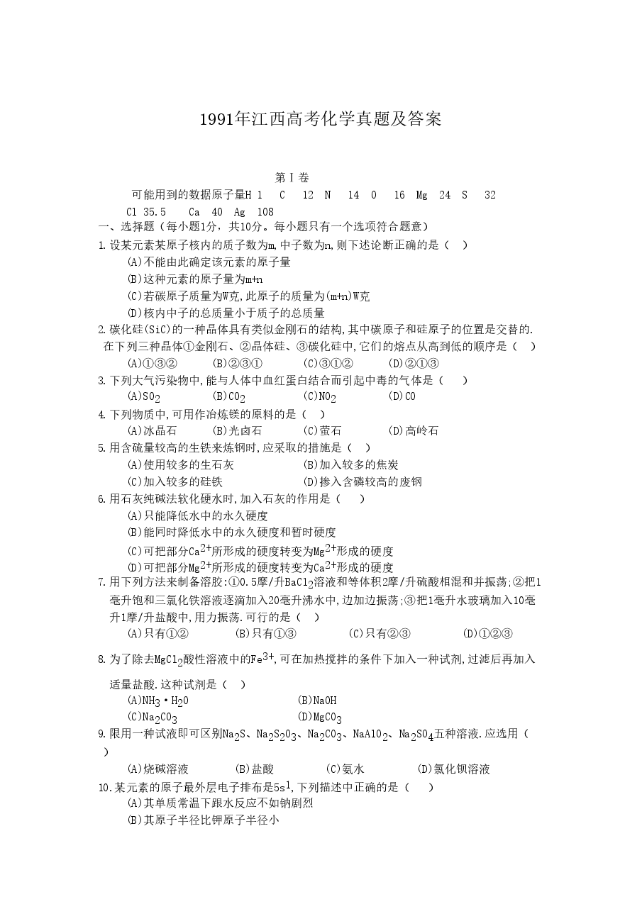 1991年江西高考化学真题及答案.doc,第1页预览
