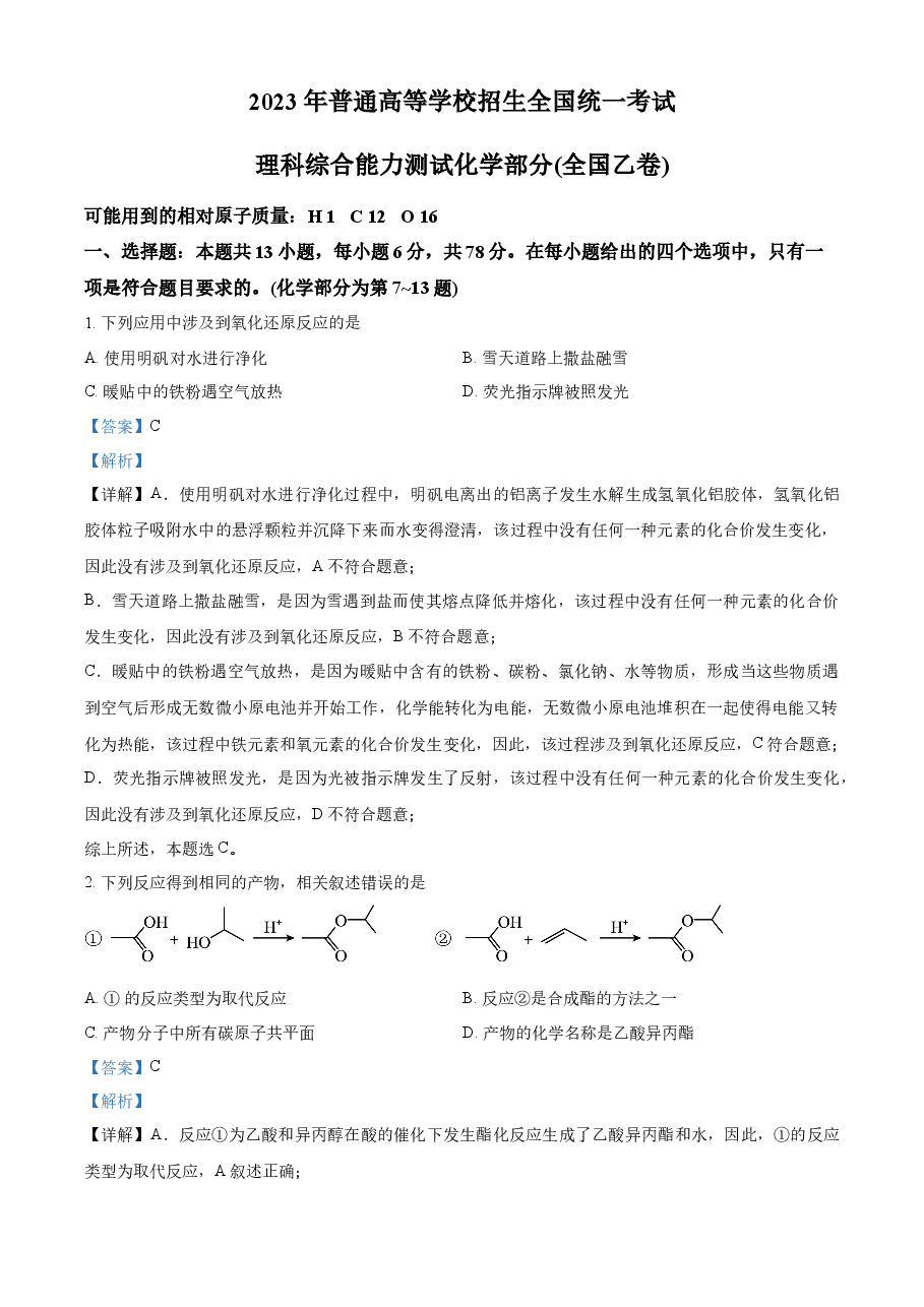 精品解析:2023年高考全国乙卷化学真题(解析版).docx,第1页预览