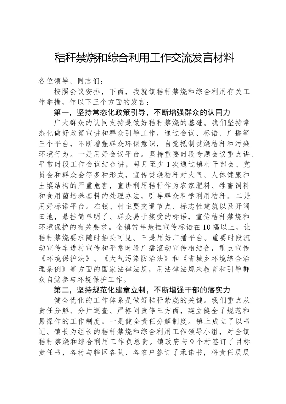 秸秆禁烧和综合利用工作交流发言材料.docx,第1页预览