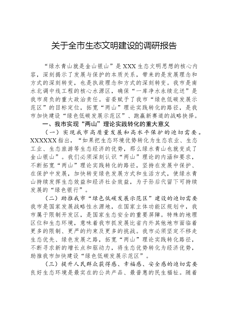 关于全市生态文明建设的调研报告.docx，第1页预览