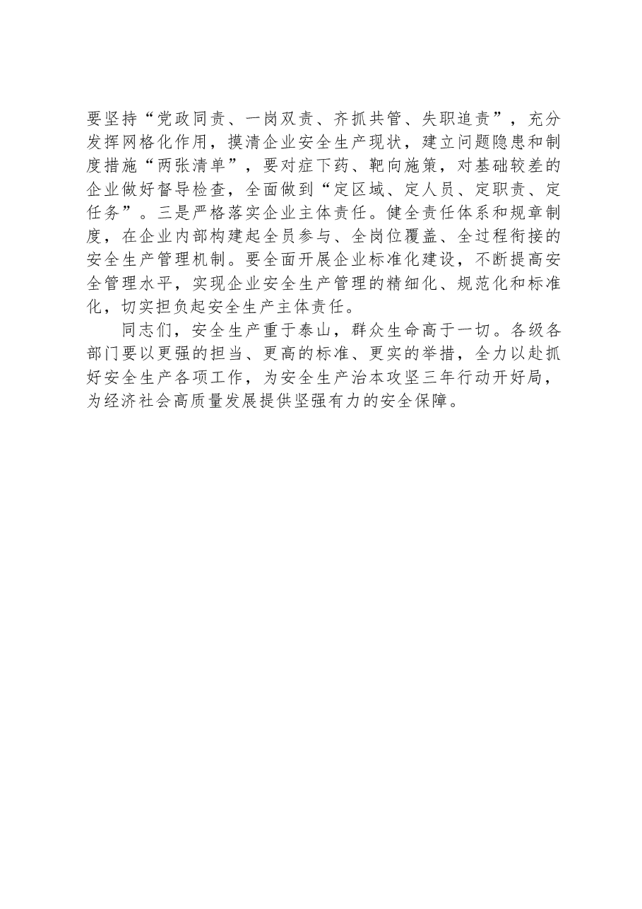 在全省安全生产“治本攻坚”三年行动动员部署会议上的讲话.docx，第4页预览