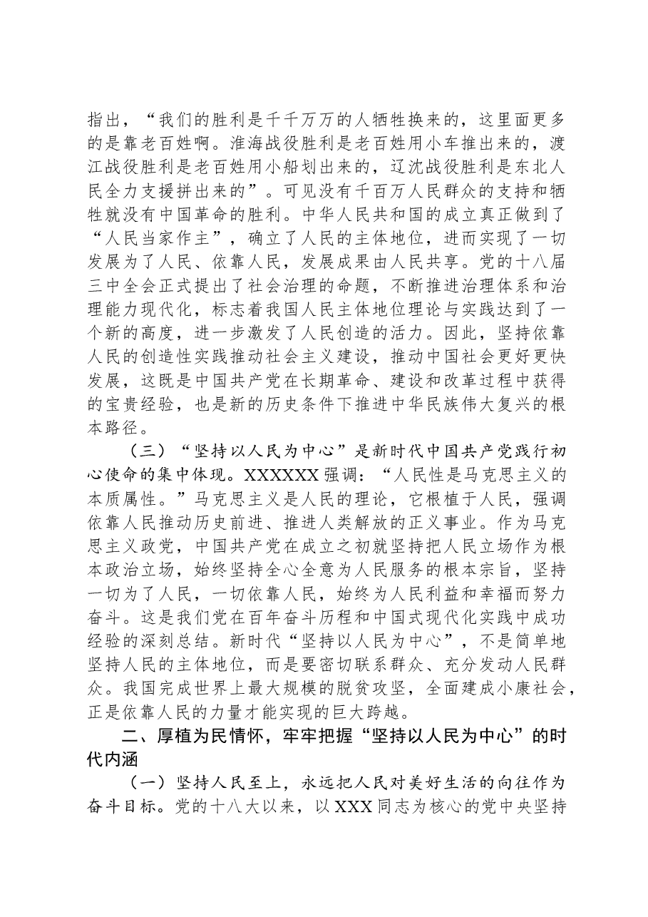 在市委党校县处级干部进修班“坚持以人民为中心”专题研讨会上的交流发言材料.docx,第2页预览