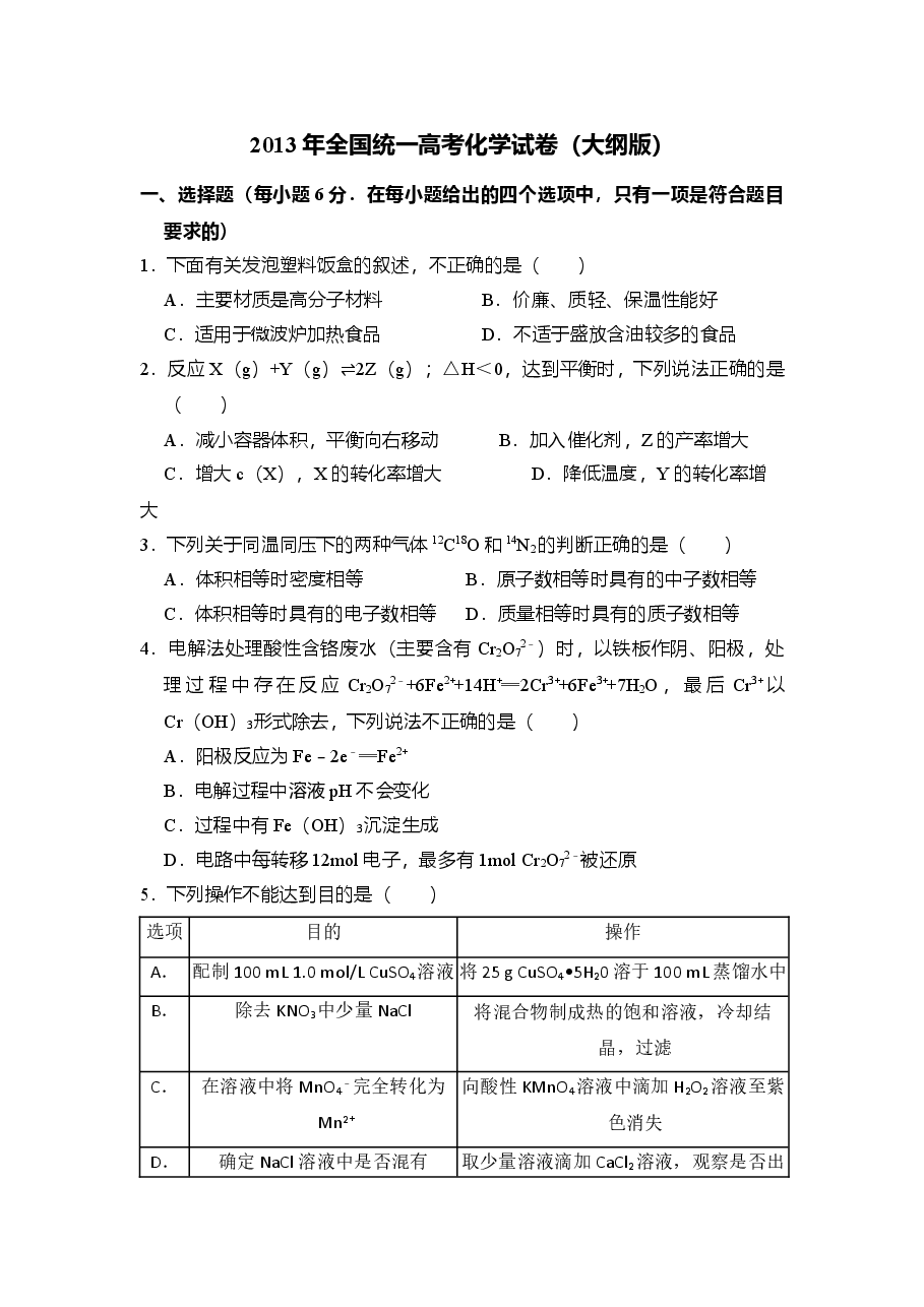 2013年全国统一高考化学试卷(大纲版)(原卷版)(1).doc,第1页预览