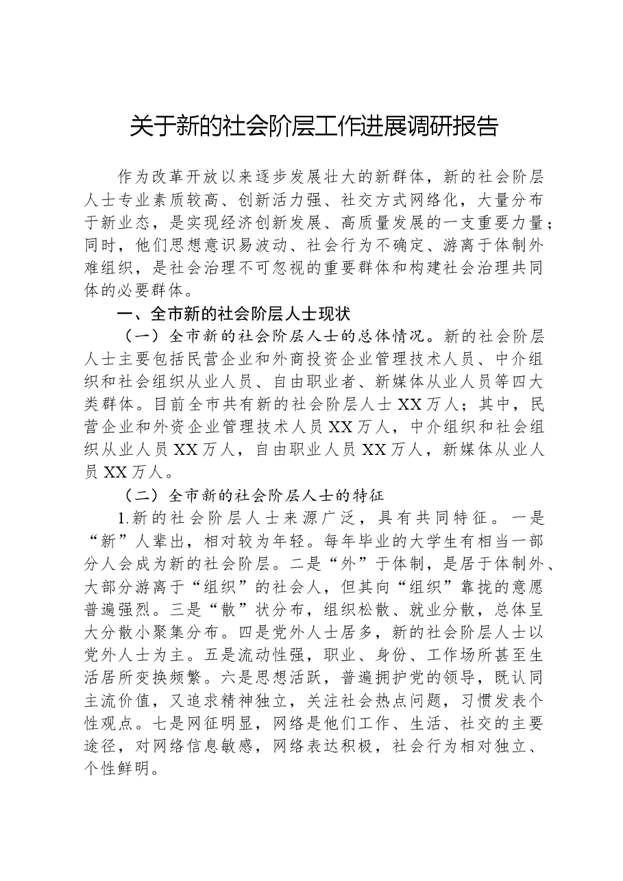 关于新的社会阶层工作进展调研报告.docx,第1页预览